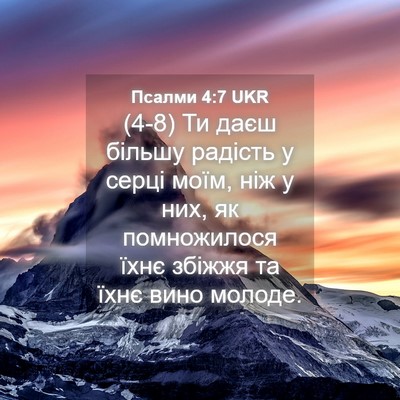 Picture 04 - Псалми 4:7 UKR - (4-8) Ти даєш більшу радість - Bible Verse Picture