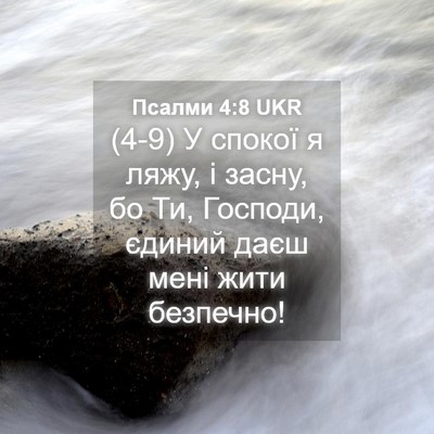 Picture 04 - Псалми 4:8 UKR - (4-9) У спокої я ляжу, і засну, - Bible Verse Picture