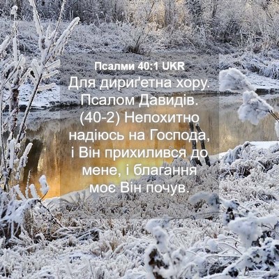 Picture 04 - Псалми 40:1 UKR - Для дириґетна хору. Псалом - Bible Verse Picture