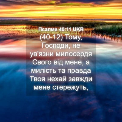 Picture 04 - Псалми 40:11 UKR - (40-12) Тому, Господи, не - Bible Verse Picture