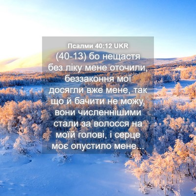 Picture 04 - Псалми 40:12 UKR - (40-13) бо нещастя без ліку - Bible Verse Picture