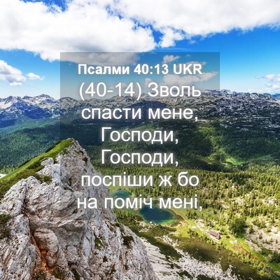 Picture 04 - Псалми 40:13 UKR - (40-14) Зволь спасти мене, - Bible Verse Picture