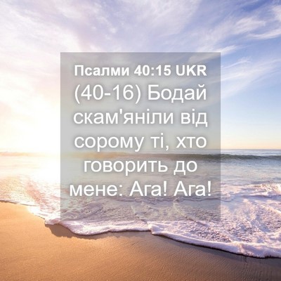 Picture 04 - Псалми 40:15 UKR - (40-16) Бодай скам'яніли від - Bible Verse Picture