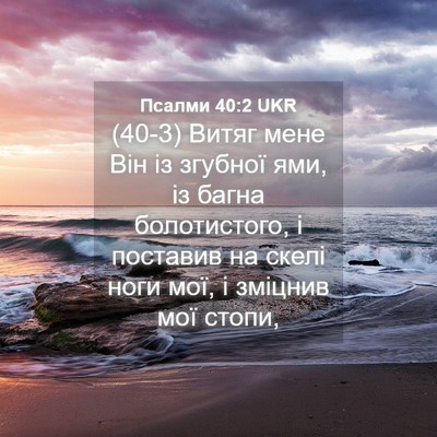 Picture 04 - Псалми 40:2 UKR - (40-3) Витяг мене Він із - Bible Verse Picture