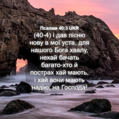 Picture 04 - Псалми 40:3 UKR - (40-4) і дав пісню нову в мої - Bible Verse Picture