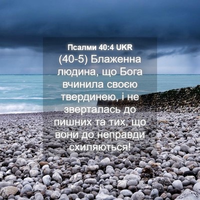Picture 04 - Псалми 40:4 UKR - (40-5) Блаженна людина, що - Bible Verse Picture