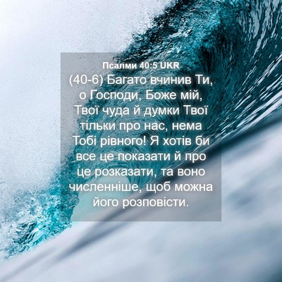 Picture 04 - Псалми 40:5 UKR - (40-6) Багато вчинив Ти, о - Bible Verse Picture