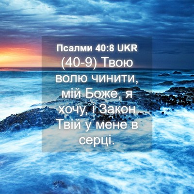 Picture 04 - Псалми 40:8 UKR - (40-9) Твою волю чинити, мій - Bible Verse Picture