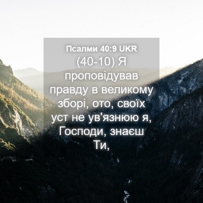 Picture 04 - Псалми 40:9 UKR - (40-10) Я проповідував правду - Bible Verse Picture