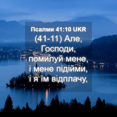 Picture 04 - Псалми 41:10 UKR - (41-11) Але, Господи, помилуй - Bible Verse Picture