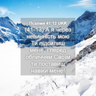 Picture 04 - Псалми 41:12 UKR - (41-13) А я через невинність - Bible Verse Picture