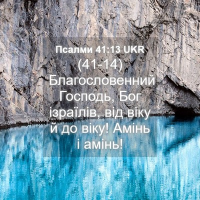 Picture 04 - Псалми 41:13 UKR - (41-14) Благословенний - Bible Verse Picture