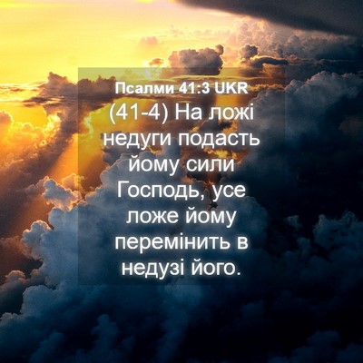 Picture 04 - Псалми 41:3 UKR - (41-4) На ложі недуги подасть - Bible Verse Picture