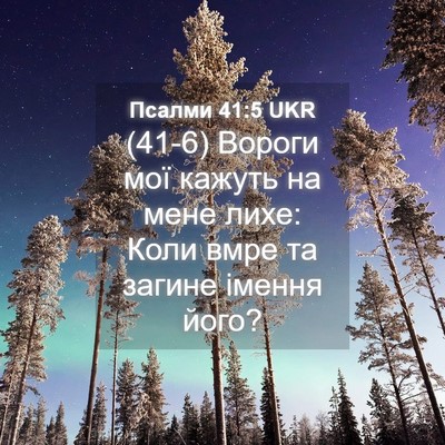 Picture 04 - Псалми 41:5 UKR - (41-6) Вороги мої кажуть на - Bible Verse Picture