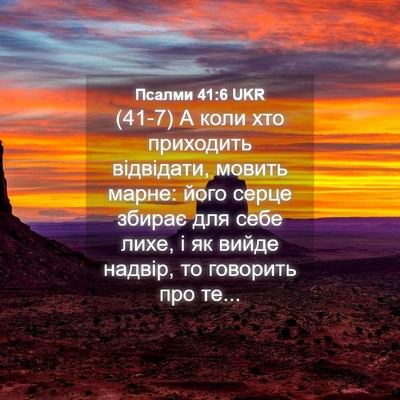 Picture 04 - Псалми 41:6 UKR - (41-7) А коли хто приходить - Bible Verse Picture