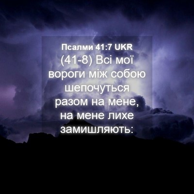 Picture 04 - Псалми 41:7 UKR - (41-8) Всі мої вороги між - Bible Verse Picture