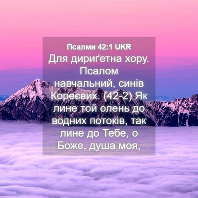 Picture 04 - Псалми 42:1 UKR - Для дириґетна хору. Псалом - Bible Verse Picture