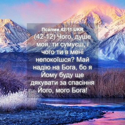 Picture 04 - Псалми 42:11 UKR - (42-12) Чого, душе моя, ти - Bible Verse Picture