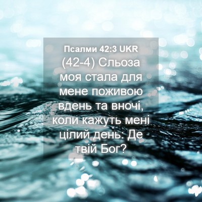 Picture 04 - Псалми 42:3 UKR - (42-4) Сльоза моя стала для - Bible Verse Picture