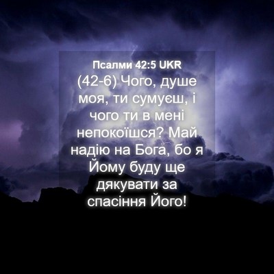 Picture 04 - Псалми 42:5 UKR - (42-6) Чого, душе моя, ти - Bible Verse Picture