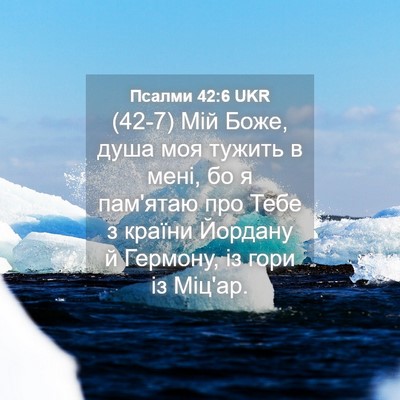 Picture 04 - Псалми 42:6 UKR - (42-7) Мій Боже, душа моя - Bible Verse Picture