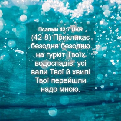 Picture 04 - Псалми 42:7 UKR - (42-8) Прикликає безодня - Bible Verse Picture