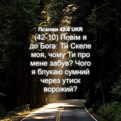 Picture 04 - Псалми 42:9 UKR - (42-10) Повім я до Бога: Ти - Bible Verse Picture