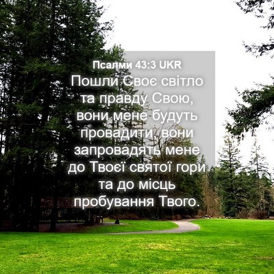Picture 04 - Псалми 43:3 UKR - Пошли Своє світло та - Bible Verse Picture
