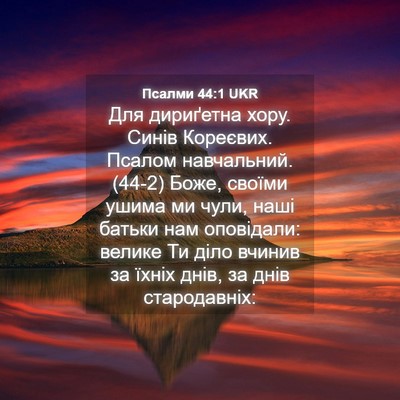 Picture 04 - Псалми 44:1 UKR - Для дириґетна хору. Синів - Bible Verse Picture