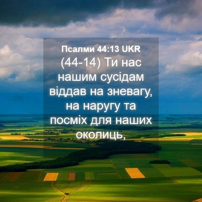 Picture 04 - Псалми 44:13 UKR - (44-14) Ти нас нашим сусідам - Bible Verse Picture