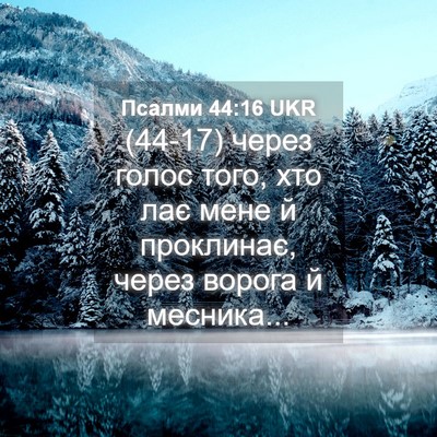 Picture 04 - Псалми 44:16 UKR - (44-17) через голос того, хто - Bible Verse Picture