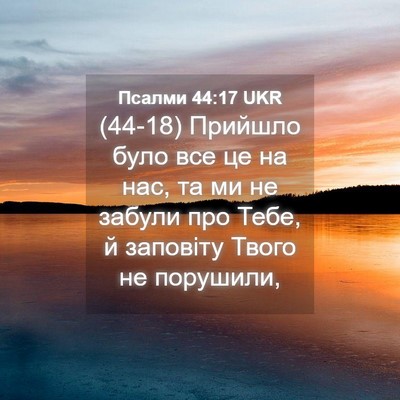 Picture 04 - Псалми 44:17 UKR - (44-18) Прийшло було все це на - Bible Verse Picture