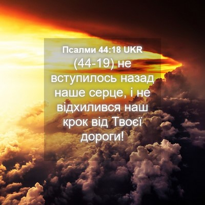 Picture 04 - Псалми 44:18 UKR - (44-19) не вступилось назад - Bible Verse Picture