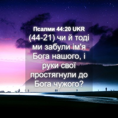 Picture 04 - Псалми 44:20 UKR - (44-21) чи й тоді ми забули - Bible Verse Picture