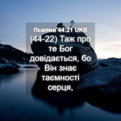 Picture 04 - Псалми 44:21 UKR - (44-22) Таж про те Бог - Bible Verse Picture