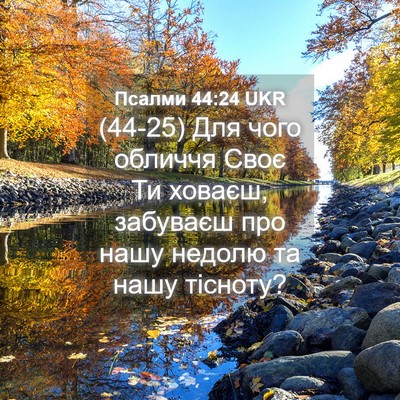 Picture 04 - Псалми 44:24 UKR - (44-25) Для чого обличчя Своє - Bible Verse Picture