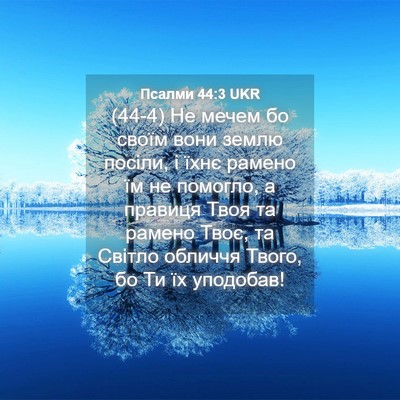 Picture 04 - Псалми 44:3 UKR - (44-4) Не мечем бо своїм вони - Bible Verse Picture