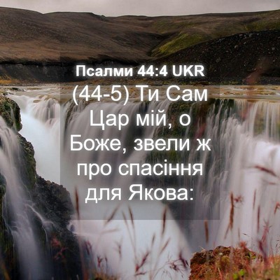Picture 04 - Псалми 44:4 UKR - (44-5) Ти Сам Цар мій, о Боже, - Bible Verse Picture