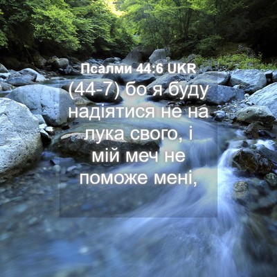Picture 04 - Псалми 44:6 UKR - (44-7) бо я буду надіятися не - Bible Verse Picture