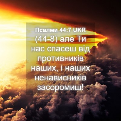 Picture 04 - Псалми 44:7 UKR - (44-8) але Ти нас спасеш від - Bible Verse Picture