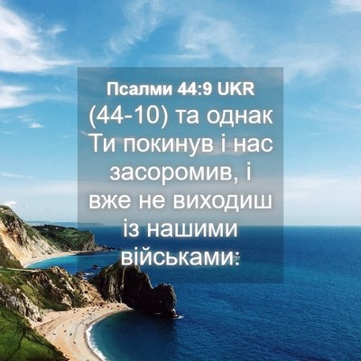 Picture 04 - Псалми 44:9 UKR - (44-10) та однак Ти покинув і - Bible Verse Picture