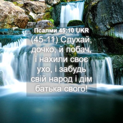 Picture 04 - Псалми 45:10 UKR - (45-11) Слухай, дочко, й побач, - Bible Verse Picture