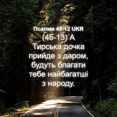 Picture 04 - Псалми 45:12 UKR - (45-13) А Тирська дочка прийде - Bible Verse Picture