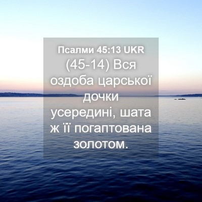 Picture 04 - Псалми 45:13 UKR - (45-14) Вся оздоба царської - Bible Verse Picture