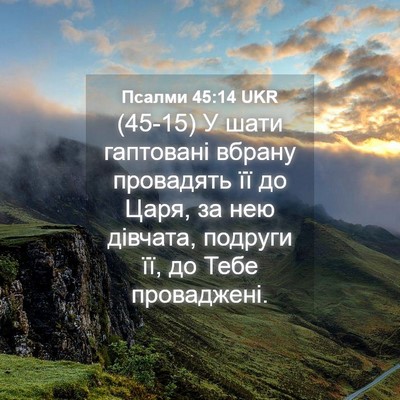 Picture 04 - Псалми 45:14 UKR - (45-15) У шати гаптовані - Bible Verse Picture