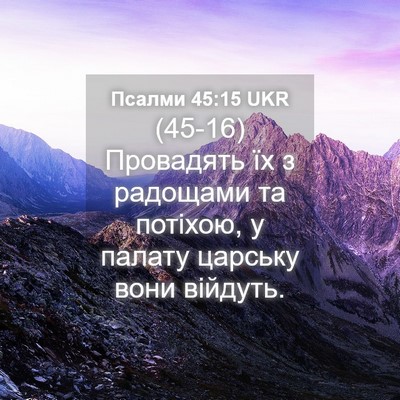 Picture 04 - Псалми 45:15 UKR - (45-16) Провадять їх з - Bible Verse Picture
