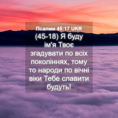 Picture 04 - Псалми 45:17 UKR - (45-18) Я буду ім'я Твоє - Bible Verse Picture