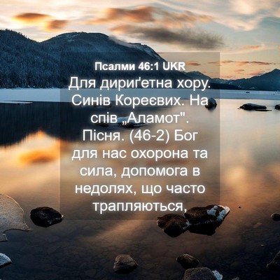 Picture 04 - Псалми 46:1 UKR - Для дириґетна хору. Синів - Bible Verse Picture