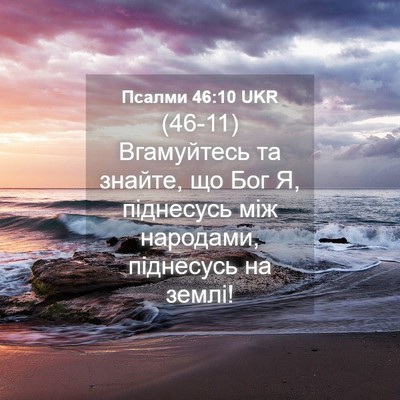 Picture 04 - Псалми 46:10 UKR - (46-11) Вгамуйтесь та знайте, - Bible Verse Picture