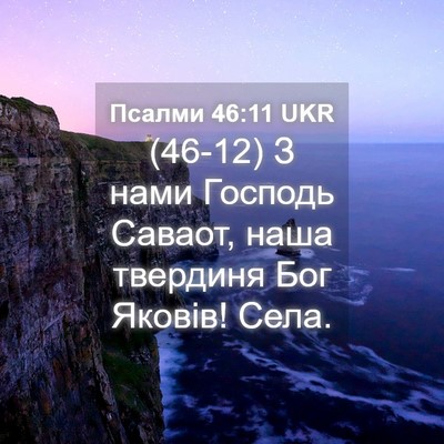 Picture 04 - Псалми 46:11 UKR - (46-12) З нами Господь Саваот, - Bible Verse Picture
